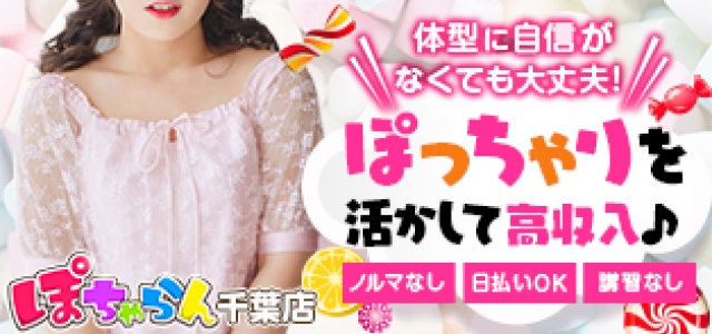 ぽちゃらん千葉店