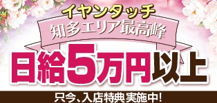 イヤンタッチ