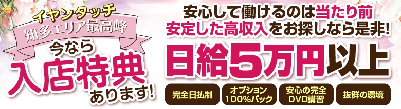 イヤンタッチ