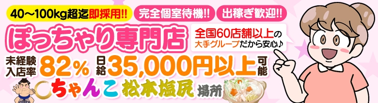 ちゃんこ長野塩尻北IC店