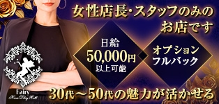 Fairy～フェアリー～