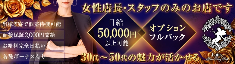 Fairy～フェアリー～