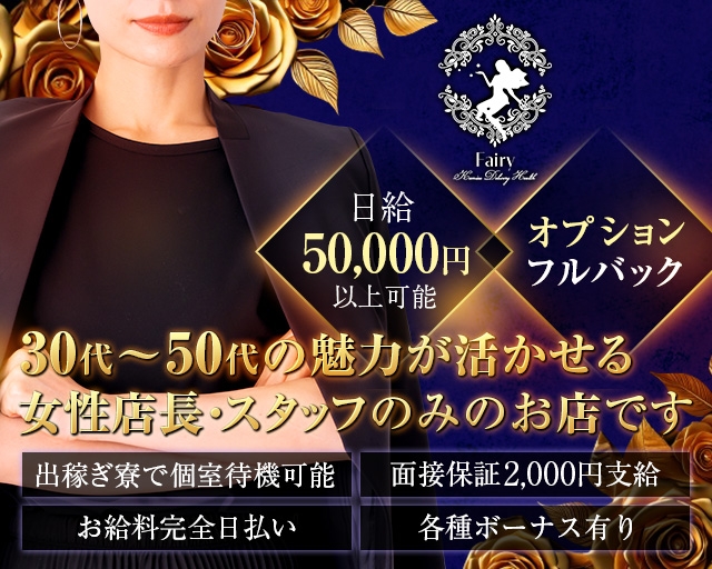 Fairy～フェアリー～