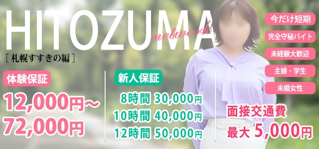 人妻ネットワーク 札幌すすきの編