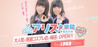 アリス女学院梅田校