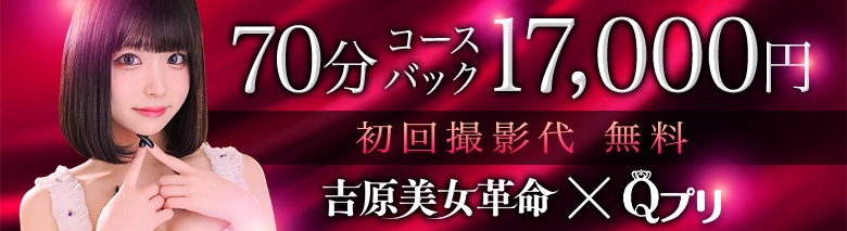 吉原美女革命