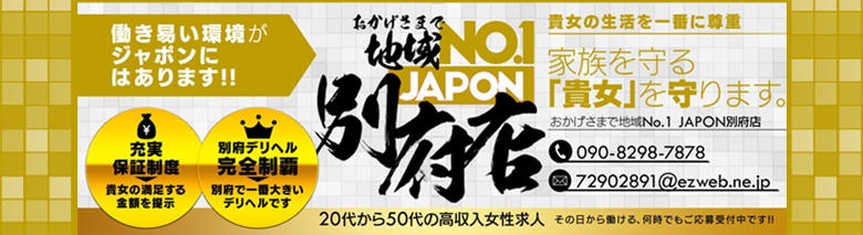 人妻・熟女・ジャポン別府店