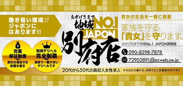 人妻・熟女・ジャポン別府店