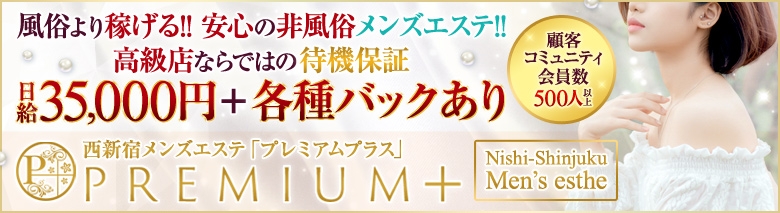 premium＋
