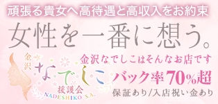 なでしこ援護会金沢店