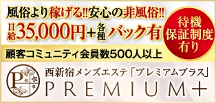 premium＋
