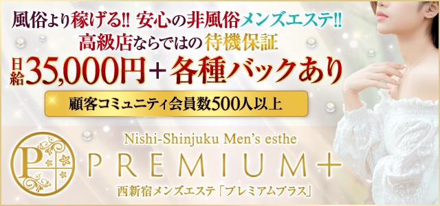 premium＋
