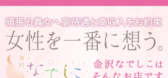 なでしこ援護会金沢店