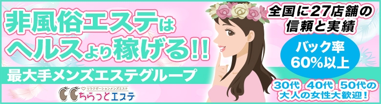 ちらっとエステ水道橋店