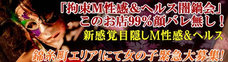 錦糸町 絶対服従！拘束Ｍ性感デリヘル 闇鍋会