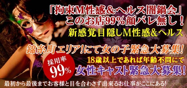 錦糸町 絶対服従！拘束Ｍ性感デリヘル 闇鍋会