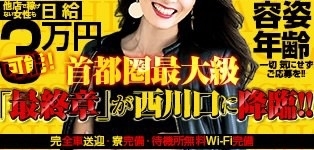 熟女の風俗最終章　西川口店