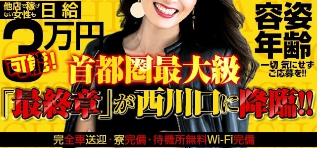 熟女の風俗最終章　西川口店