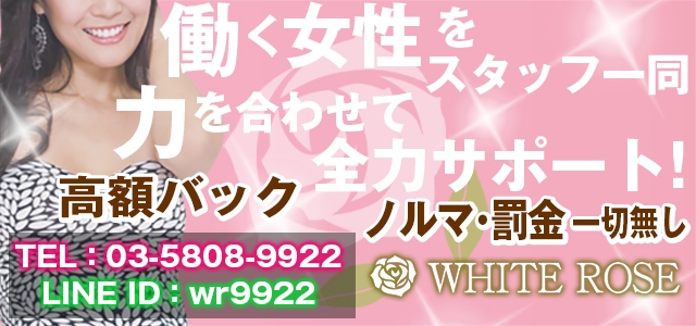WHITE ROSE～ホワイトローズ～