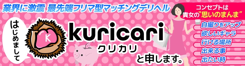 クリカリ