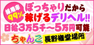 長野権堂更埴ちゃんこ