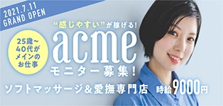 acme（アクメ）