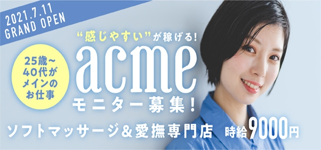 acme（アクメ）