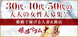姫路マダム大奥