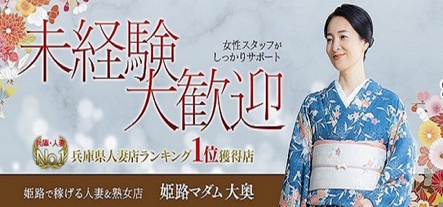 姫路マダム大奥