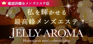 JELLY AROMA（ジェリーアロマ）