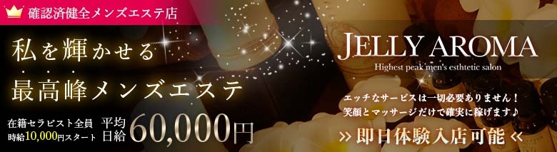 JELLY AROMA（ジェリーアロマ）