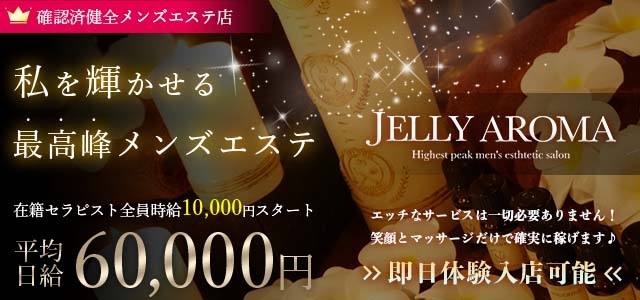 JELLY AROMA（ジェリーアロマ）