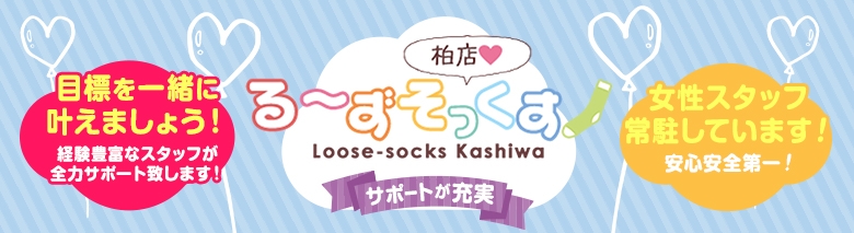 る～ずそっくす　柏店