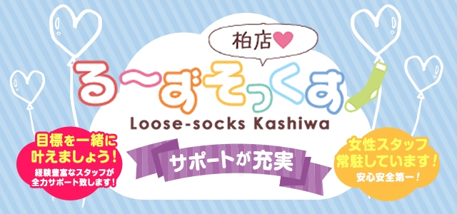 る～ずそっくす　柏店