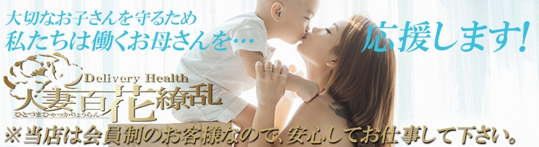 人妻 百花繚乱