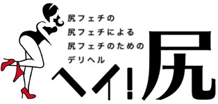 尻フェチの尻フェチによる尻フェチの為のデリヘル ヘイ！尻