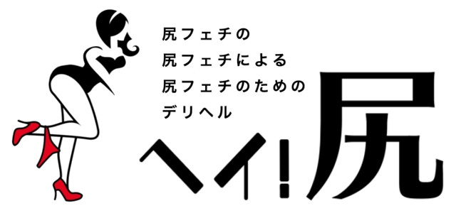 尻フェチの尻フェチによる尻フェチの為のデリヘル ヘイ！尻