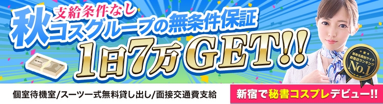 新宿　社長秘書