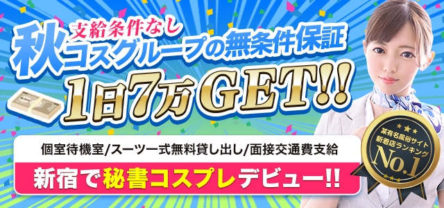 新宿　社長秘書