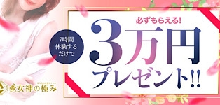 熟女デリヘル 女神の極み