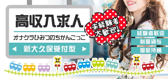 新大久保受付型オナクラひみつのちかんごっこ