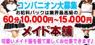 メイド本舗