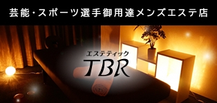 エステティックTBR
