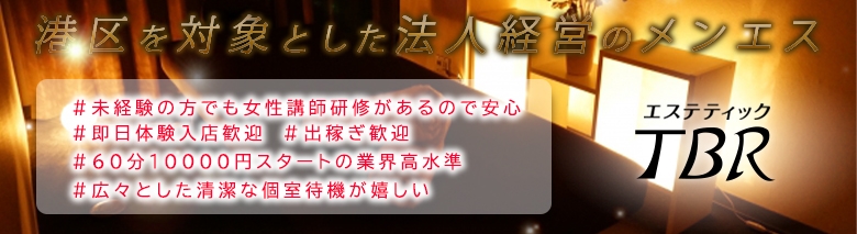 エステティックTBR