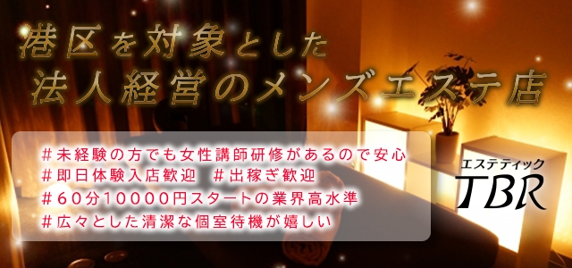 エステティックTBR