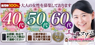 五十路マダム愛されたい熟女たち　福山店