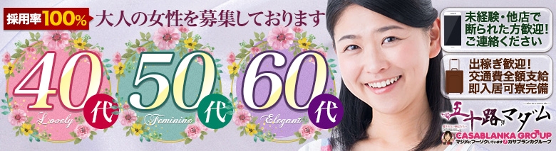 五十路マダム愛されたい熟女たち　福山店