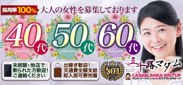 五十路マダム愛されたい熟女たち　福山店