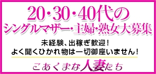 こあくまな人妻たち　周南・徳山店
