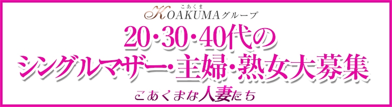 こあくまな人妻たち　周南・徳山店